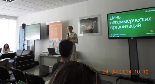 24.04.2014 - участие в конференции Microsoft для НКО