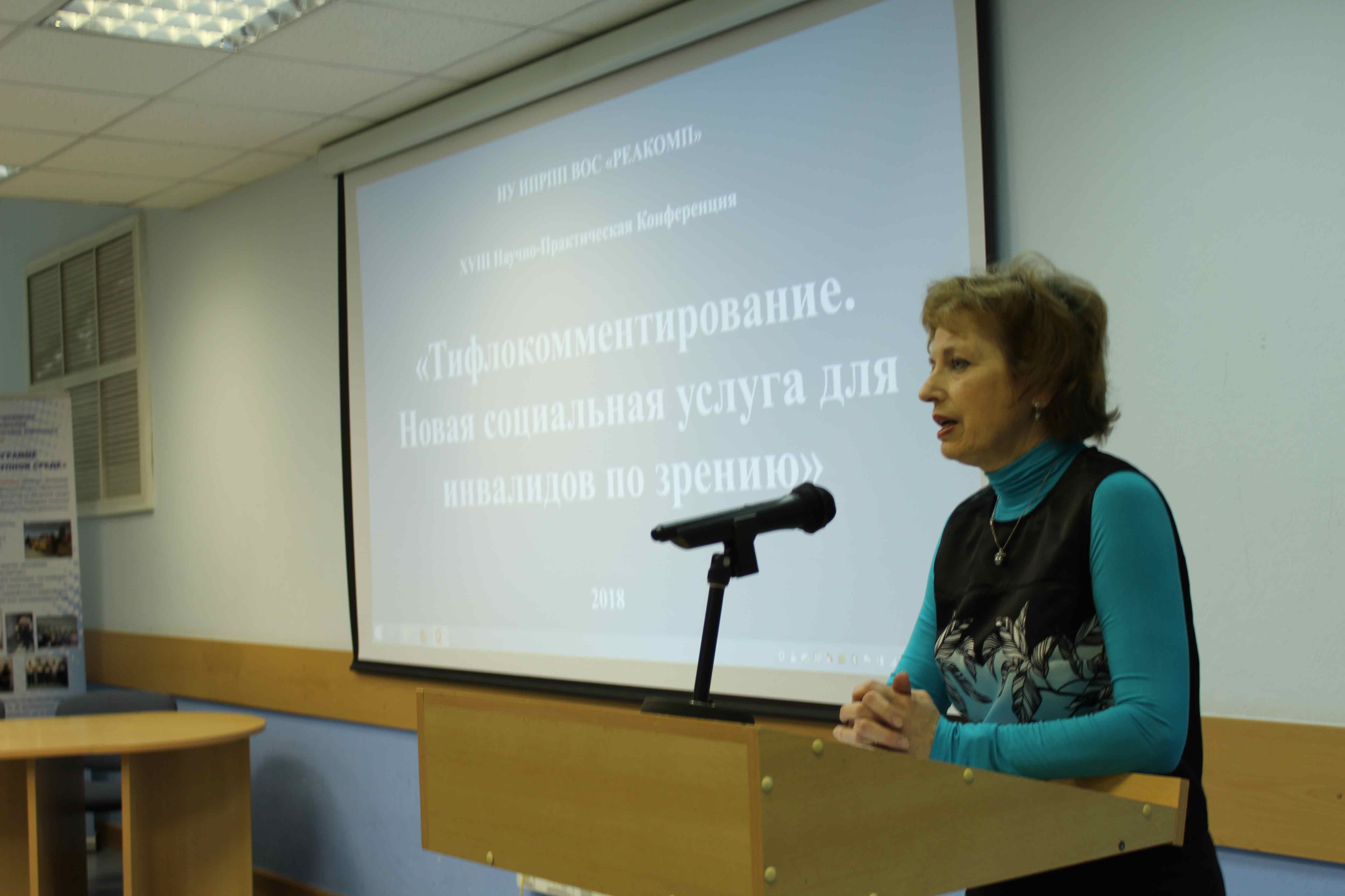 5 декабря 2018 года в Институте профессиональной реабилитации и подготовки персонала Всероссийского общества слепых «Реакомп» состоялась ежегодная XVIII научно-практическая конференция.