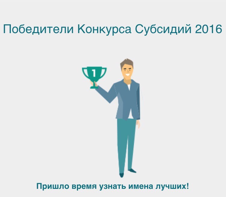 Институт «Реакомп» - победитель Московского Конкурса Субсидий