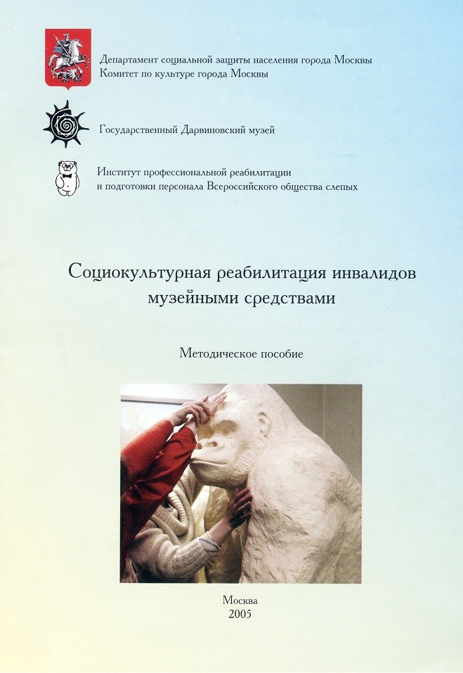 Тифлокомментарий к фото: Обложка первого издания методического пособия «Социокультурная реабилитация инвалидов музейными средствами».