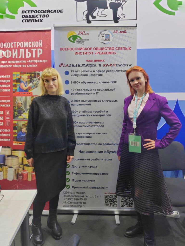 Тифлокомментарий к первой фотографии: Начальник методико-информационного отдела Барбашина Е.В. и ведущий психолог-реабилитолог Макаренко А.С. у стенда Всероссийского общества слепых на чемпионате Абилимпикс. Позади них баннер с программами Института «Реакомп».