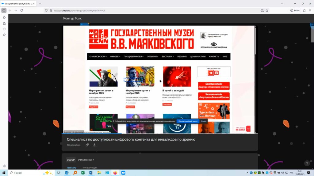 Практическое занятие по программе «Специалист по доступности цифрового контента для инвалидов по зрению». Группа оценивает доступность сайта Государственного музея им. В.В. Маяковского.
