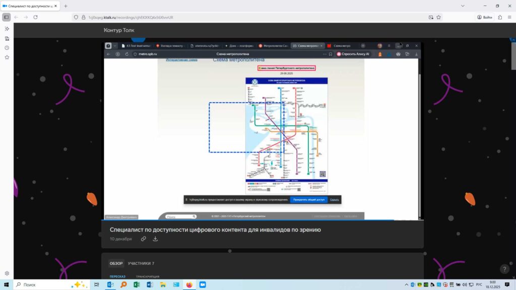 Практическое занятие по программе «Специалист по доступности цифрового контента для инвалидов по зрению». Слушатели тестируют на доступность схему санкт-петербургского метрополитена.