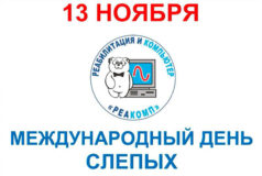 Тифлокомментарий: на белом фоне логотип Института «Реакомп». Над логотипом текст: «13 ноября». Под логотипом: «Международный день слепых».