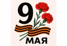 Тифлокомментарий к изображению: Стилизованная композиция, посвящённая Дню Победы. В центре крупно изображена чёрная цифра «9», обозначающая дату праздника. Под цифрой — слово «МАЯ». Справа от цифры изображены две ярко-красные гвоздики с зелёными стеблями и листьями. Гвоздики — традиционный символ памяти и уважения к павшим воинам. В нижней части расположена георгиевская лента в классическом чёрно-оранжевом цвете. Лента изогнута, частично охватывает стебли гвоздик.