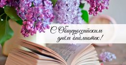 Тифлокомментарий к изображению: На изображении ветви сирени склонённые над раскрытой книгой. В центре надпись «С общероссийским днём библиотек!»