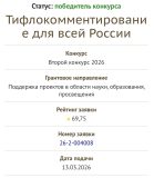 Тифлокомментарий: На изображении представлен скриншот с детальной информацией о победившем проекте в конкурсе Фонда президентских грантов. Грантовое направление: «Поддержка проектов в области науки, образования, просвещения». Рейтинг заявки — 69,75.